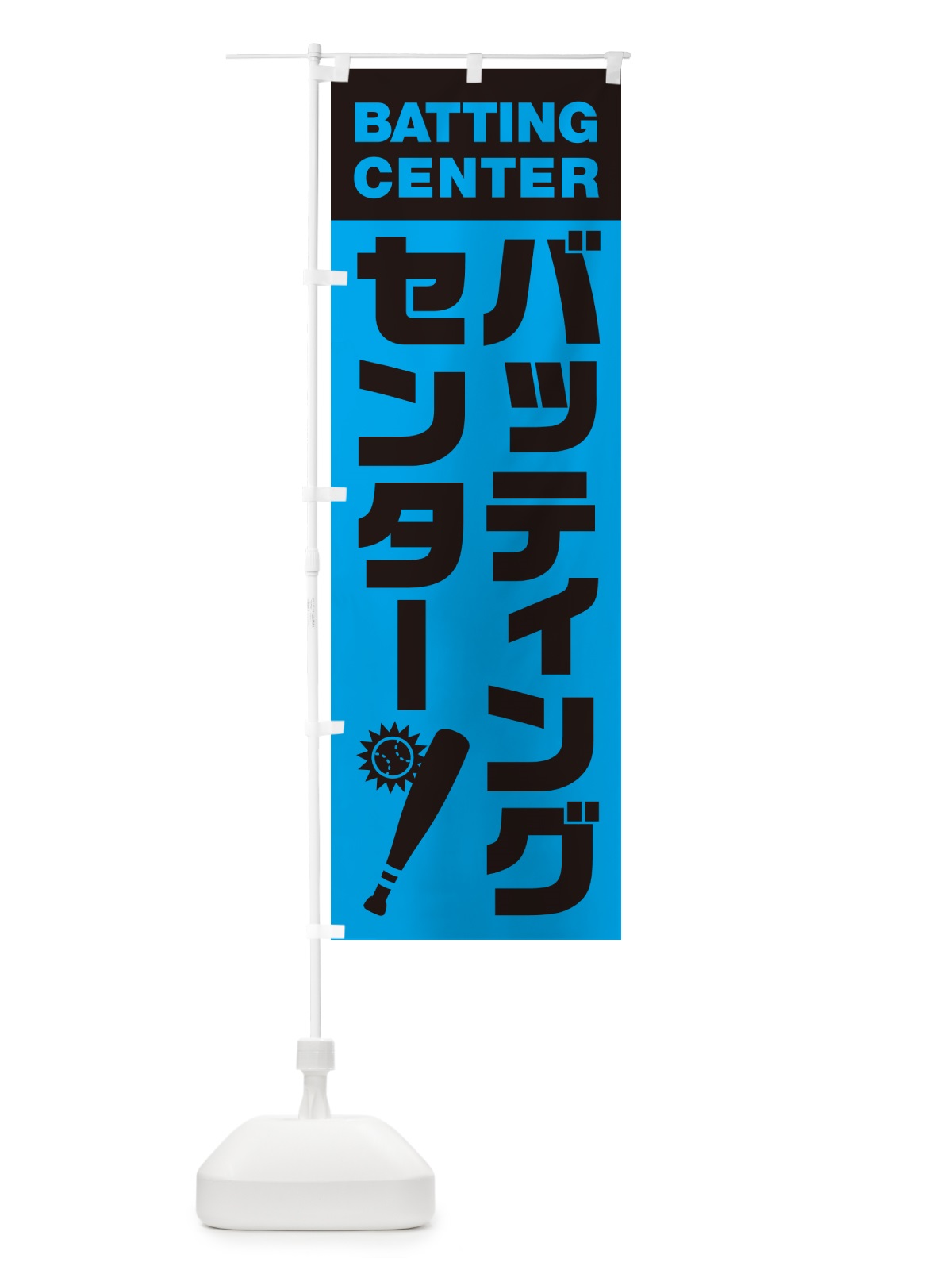 のぼり バッティングセンター のぼり旗 N0LC(デザイン【C】)