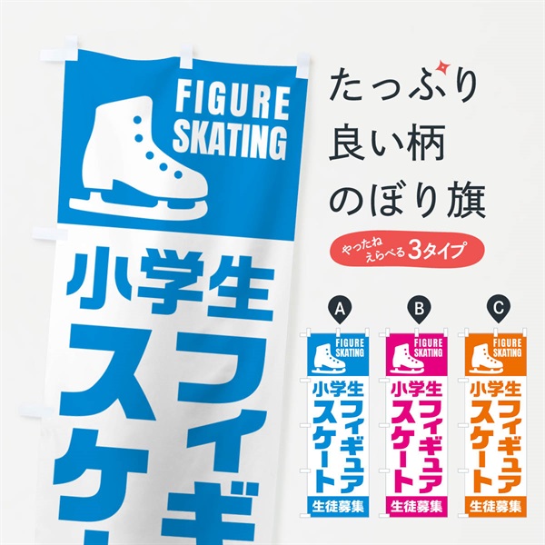 のぼり 小学生フィギュアスケート・生徒募集 のぼり旗 N0LE