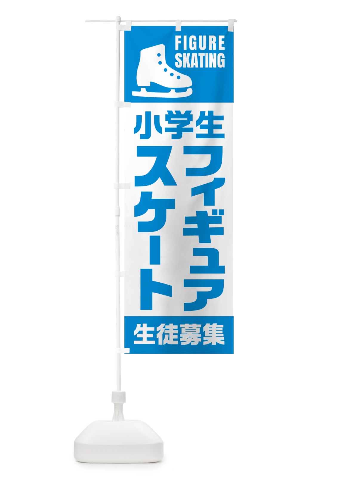 のぼり 小学生フィギュアスケート・生徒募集 のぼり旗 N0LE(デザイン【A】)