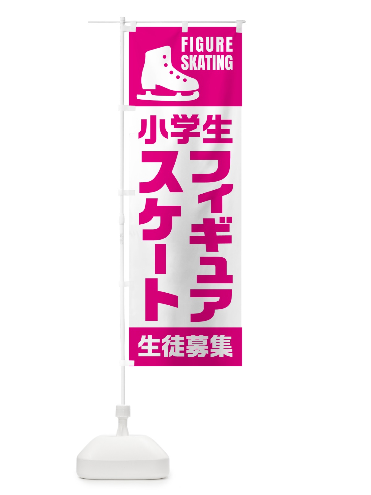 のぼり 小学生フィギュアスケート・生徒募集 のぼり旗 N0LE(デザイン【B】)
