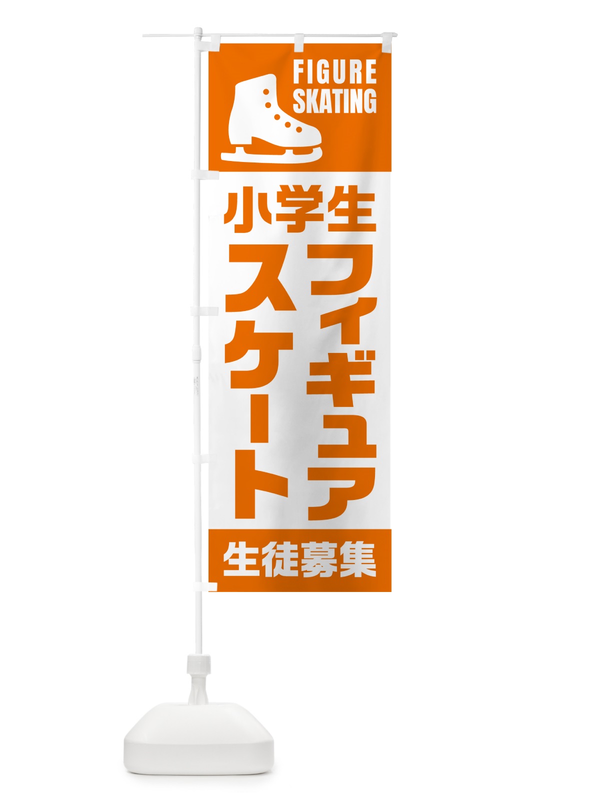 のぼり 小学生フィギュアスケート・生徒募集 のぼり旗 N0LE(デザイン【C】)