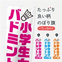 のぼり 小学生女子バドミントン・メンバー募集 のぼり旗 N0LF