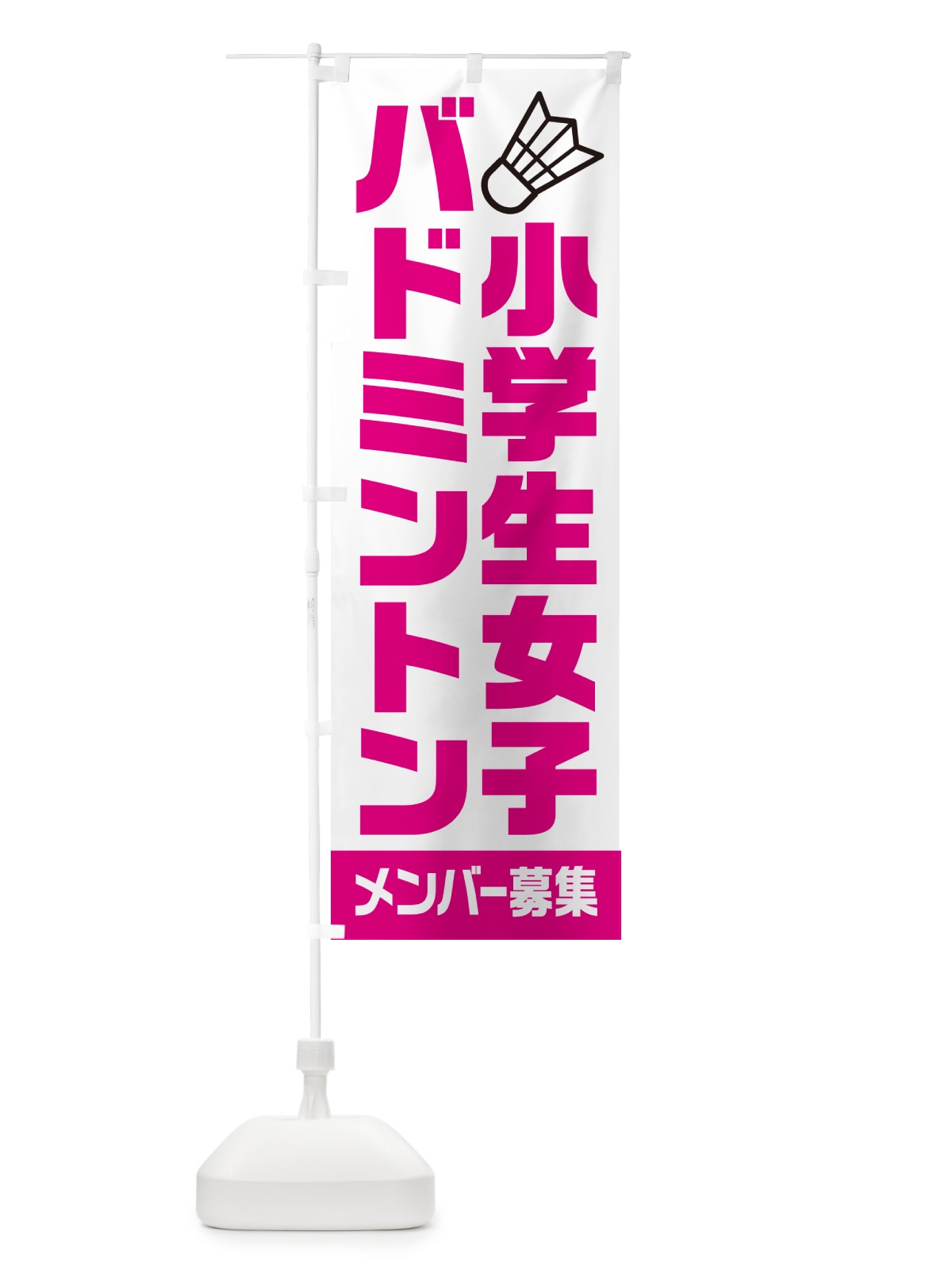のぼり 小学生女子バドミントン・メンバー募集 のぼり旗 N0LF(デザイン【A】)