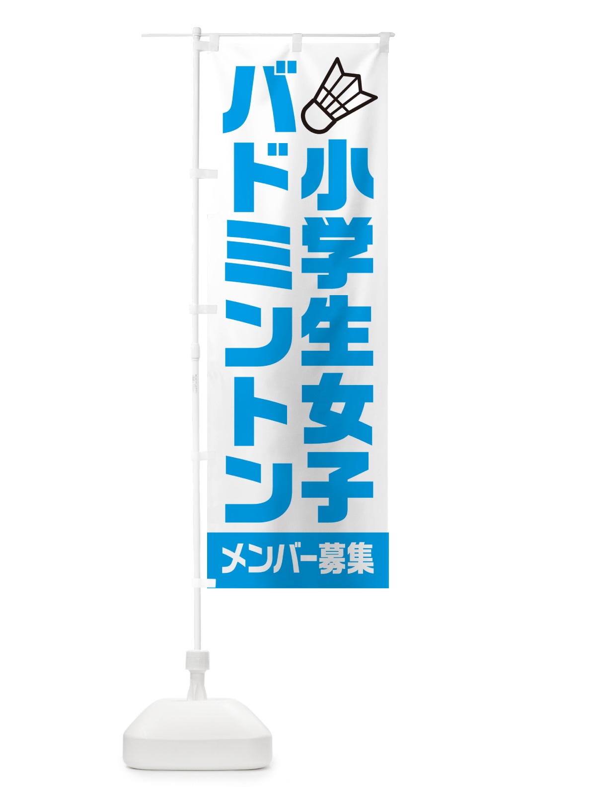 のぼり 小学生女子バドミントン・メンバー募集 のぼり旗 N0LF(デザイン【B】)