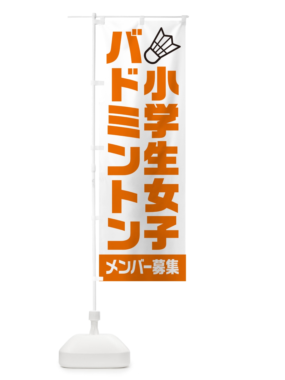 のぼり 小学生女子バドミントン・メンバー募集 のぼり旗 N0LF(デザイン【C】)