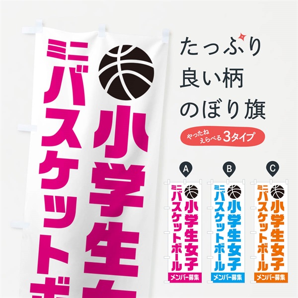 のぼり 小学生女子ミニバスケットボール・メンバー募集 のぼり旗 N0LG