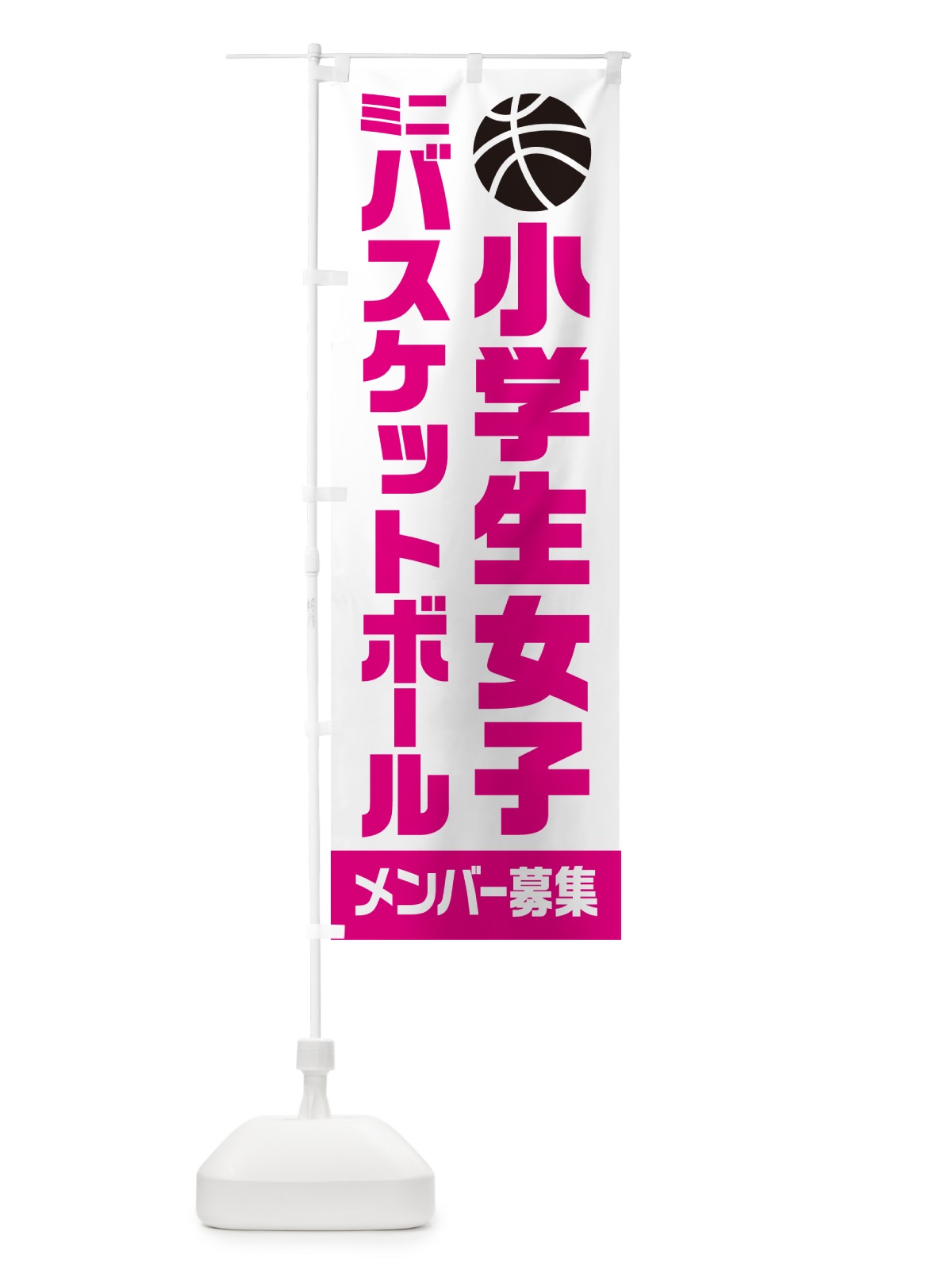 のぼり 小学生女子ミニバスケットボール・メンバー募集 のぼり旗 N0LG(デザイン【A】)