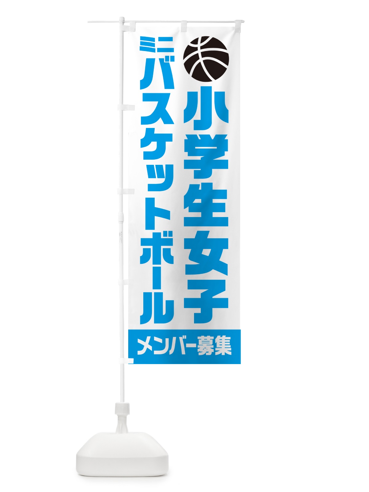 のぼり 小学生女子ミニバスケットボール・メンバー募集 のぼり旗 N0LG(デザイン【B】)