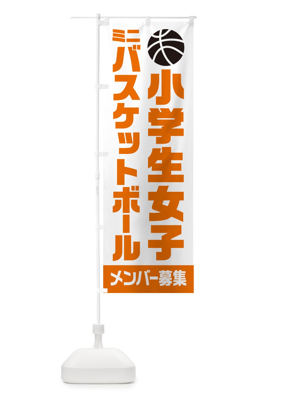 のぼり 小学生女子ミニバスケットボール・メンバー募集 のぼり旗 N0LG(デザイン【C】)