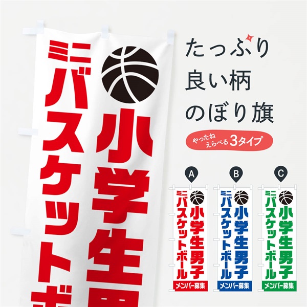 のぼり 小学生男子ミニバスケットボール・メンバー募集 のぼり旗 N0LH