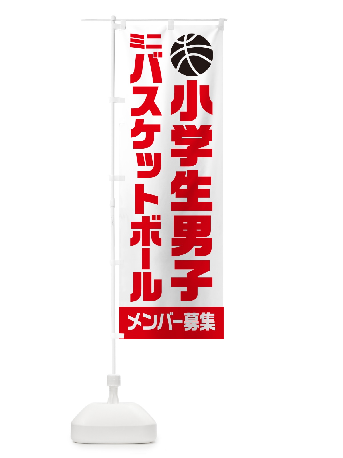 のぼり 小学生男子ミニバスケットボール・メンバー募集 のぼり旗 N0LH(デザイン【A】)