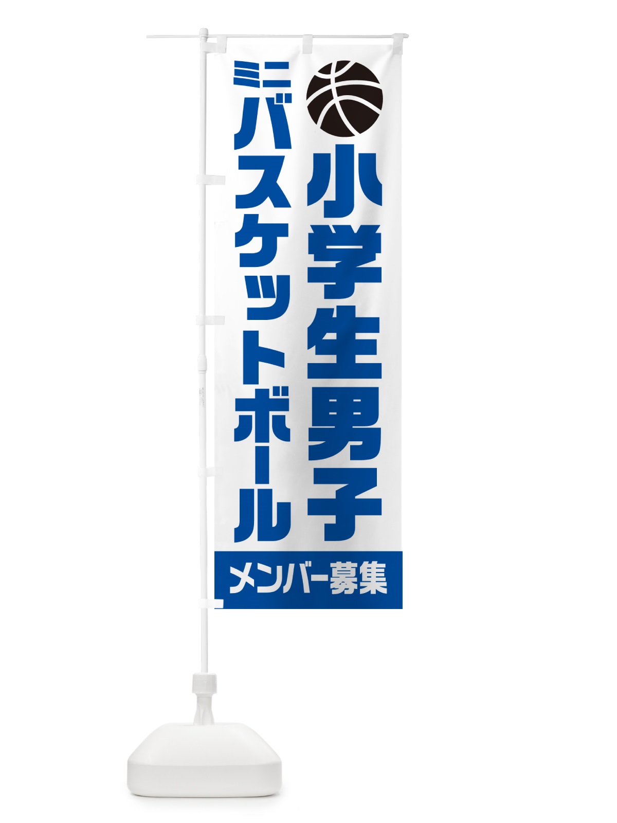 のぼり 小学生男子ミニバスケットボール・メンバー募集 のぼり旗 N0LH(デザイン【B】)