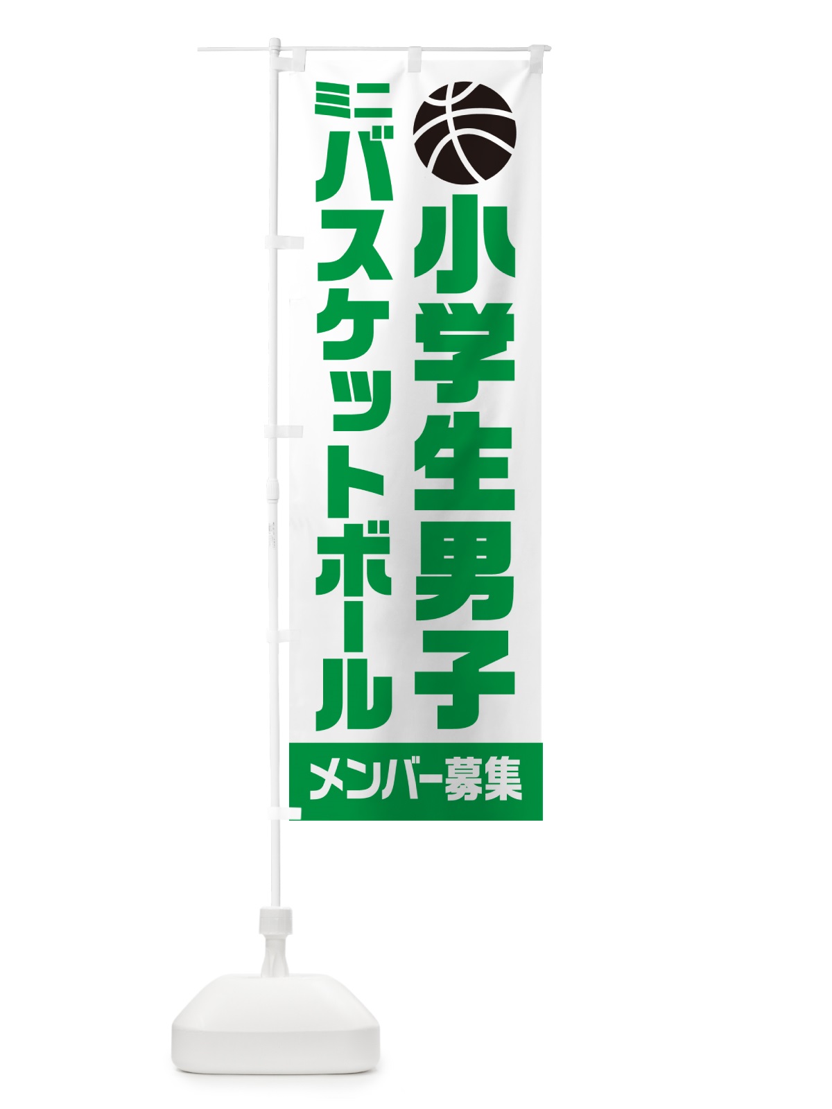 のぼり 小学生男子ミニバスケットボール・メンバー募集 のぼり旗 N0LH(デザイン【C】)