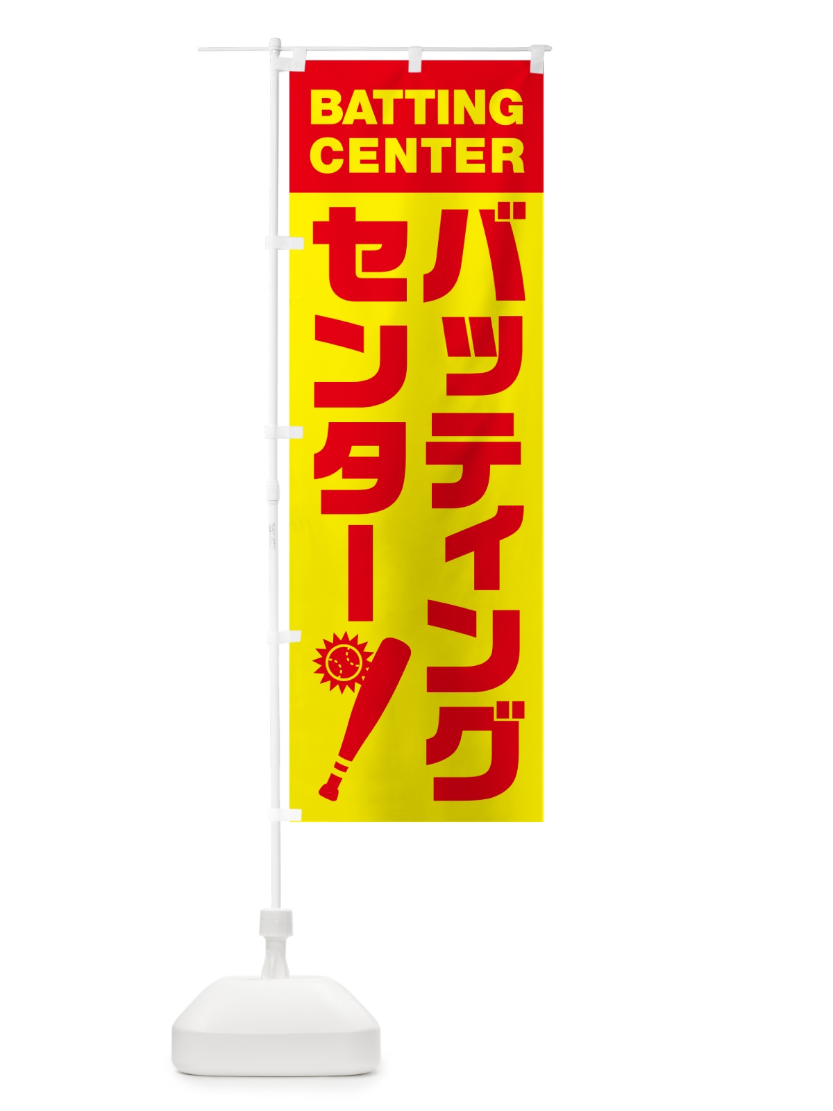 のぼり バッティングセンター のぼり旗 N0LJ(デザイン【A】)