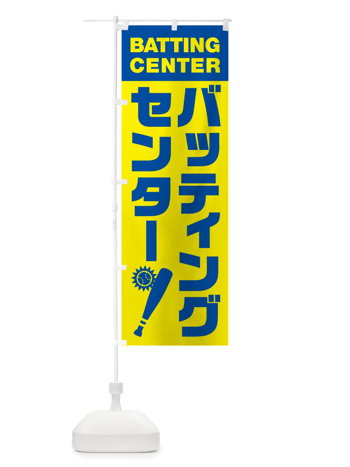 のぼり バッティングセンター のぼり旗 N0LJ(デザイン【C】)