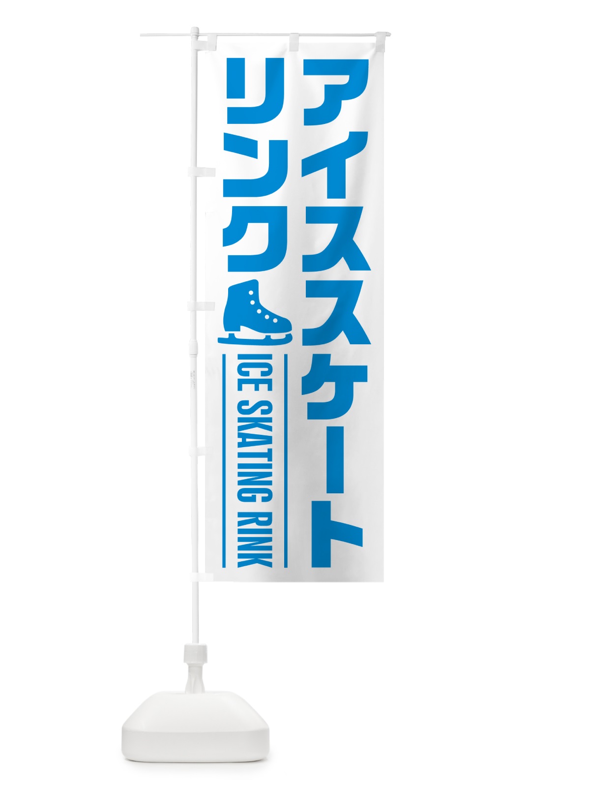 のぼり アイススケートリンク のぼり旗 N0LK(デザイン【A】)