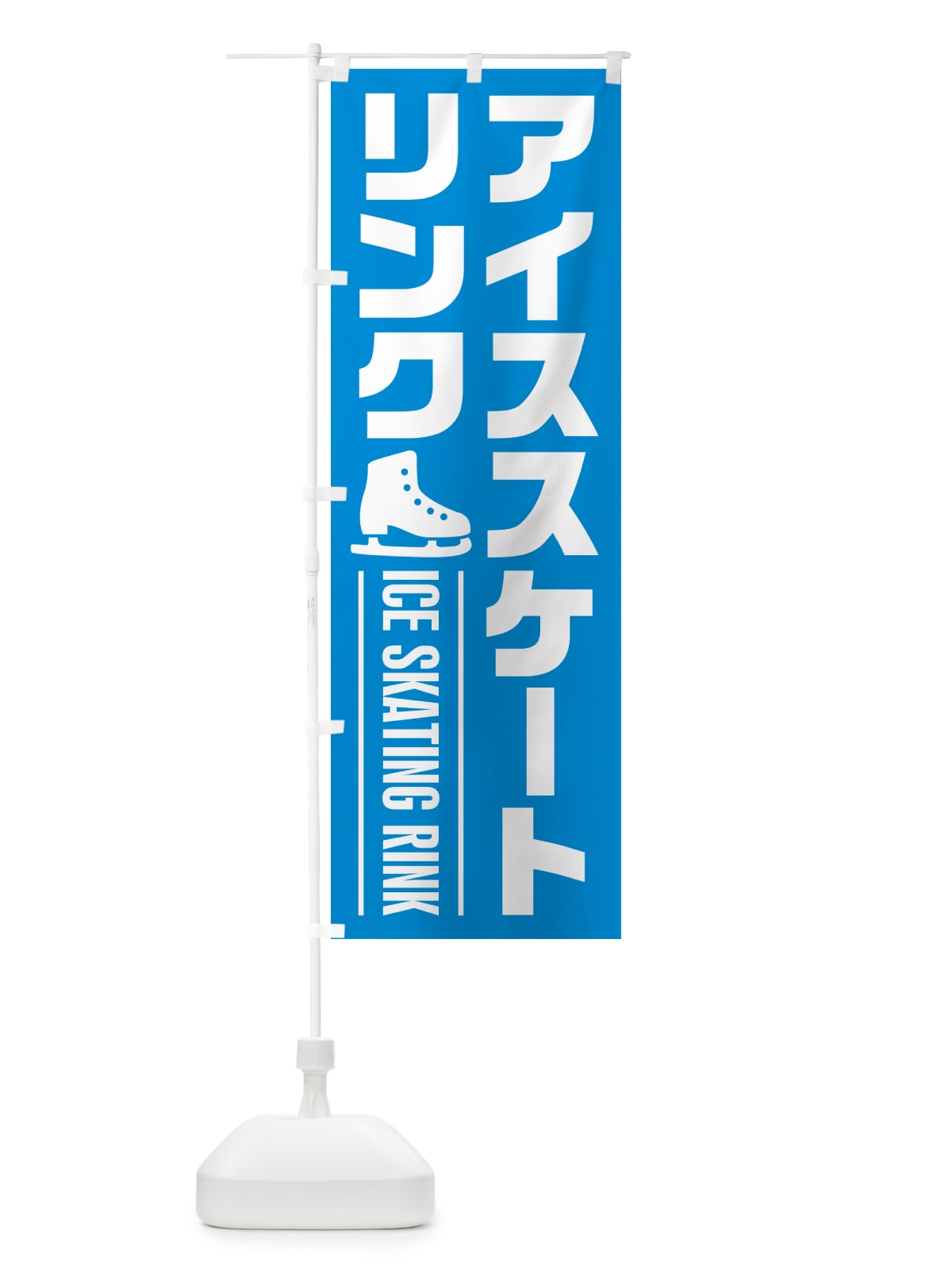 のぼり アイススケートリンク のぼり旗 N0LK(デザイン【C】)