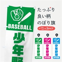 のぼり 少年野球・選手募集 のぼり旗 N0LL