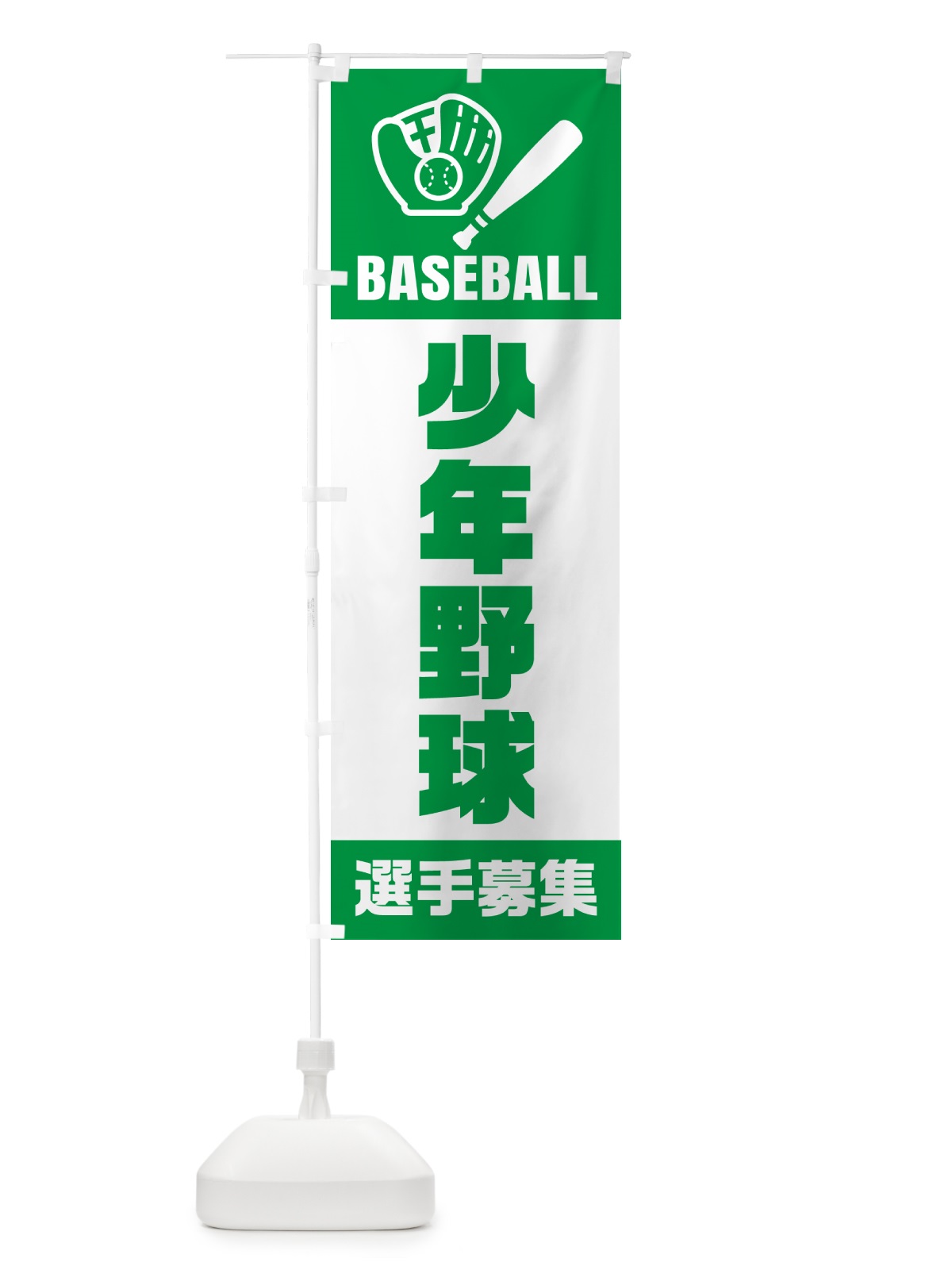 のぼり 少年野球・選手募集 のぼり旗 N0LL(デザイン【A】)