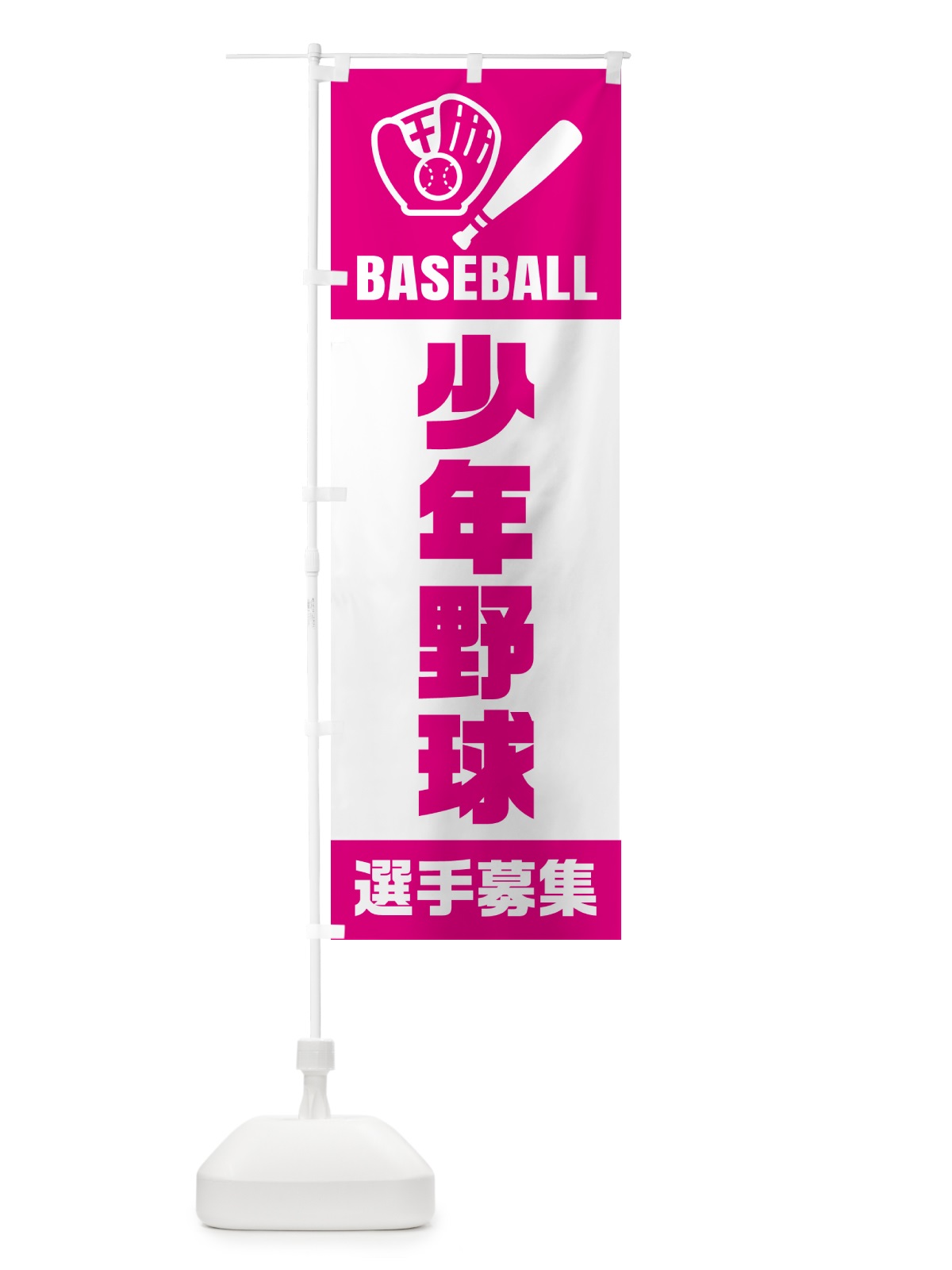 のぼり 少年野球・選手募集 のぼり旗 N0LL(デザイン【B】)