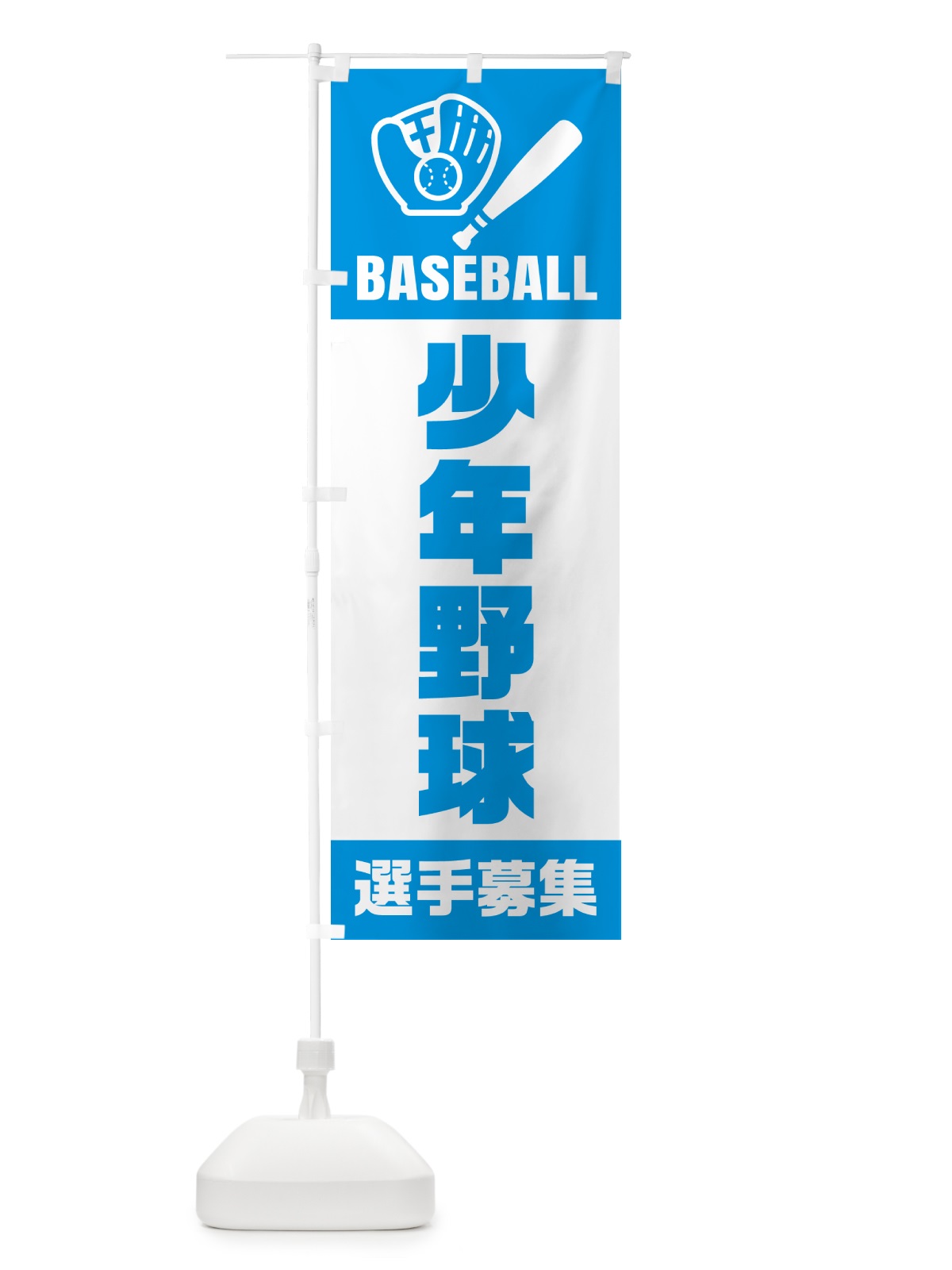のぼり 少年野球・選手募集 のぼり旗 N0LL(デザイン【C】)