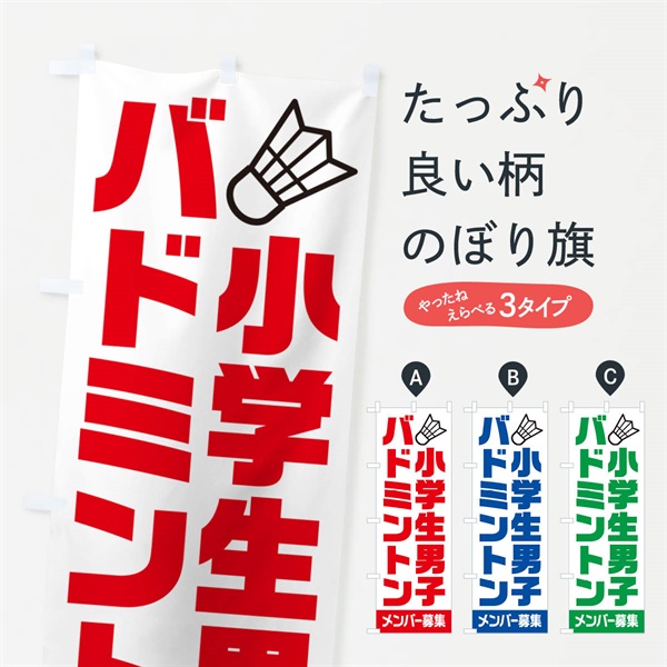 のぼり 小学生男子バドミントン・メンバー募集 のぼり旗 N0LN