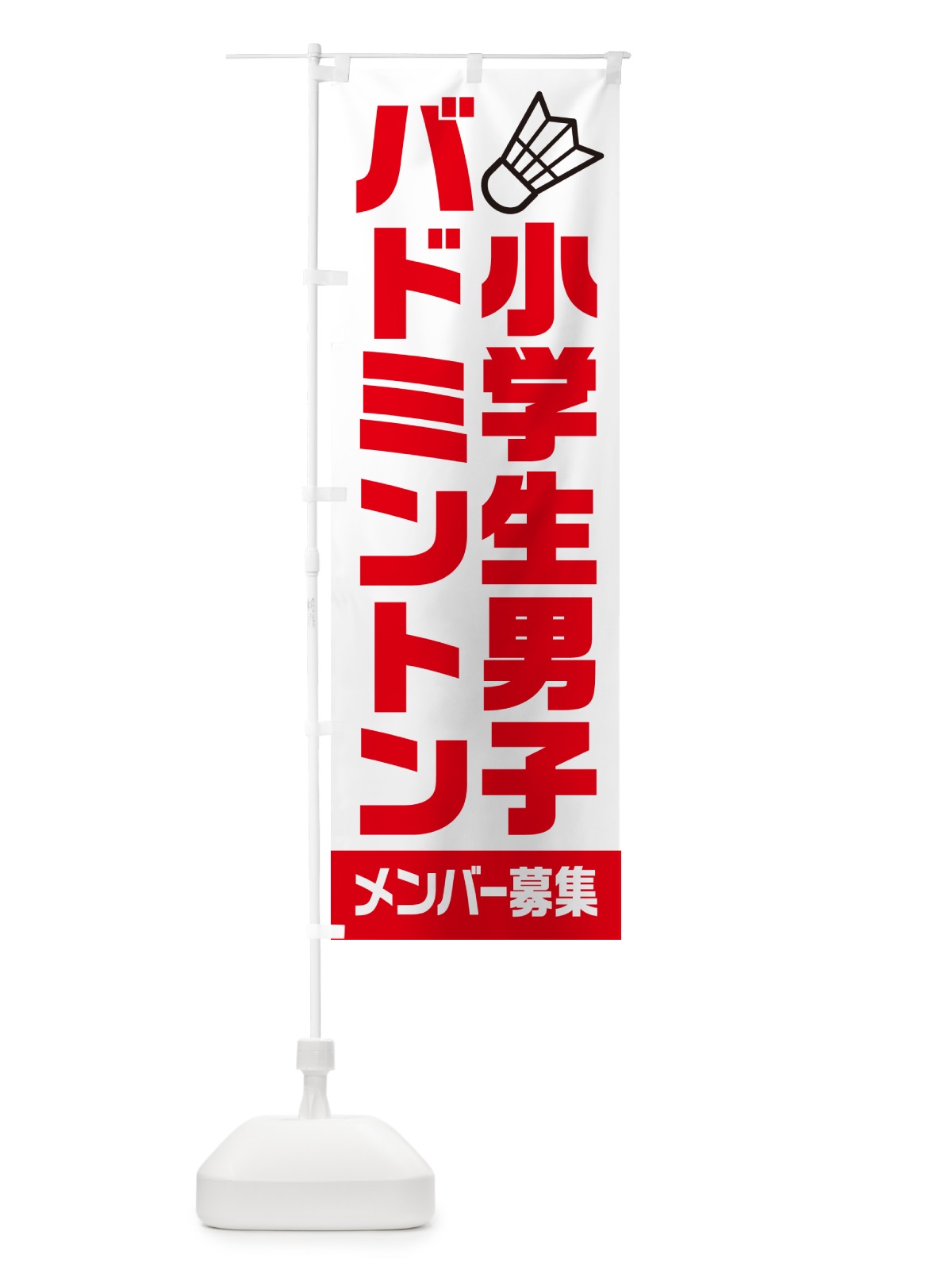 のぼり 小学生男子バドミントン・メンバー募集 のぼり旗 N0LN(デザイン【A】)