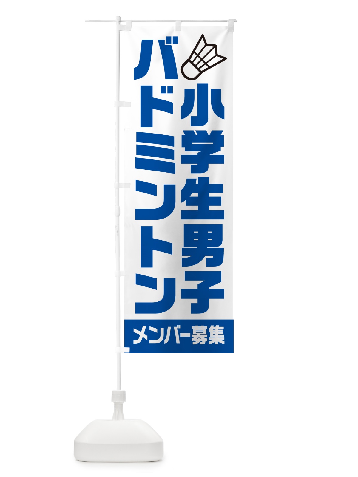 のぼり 小学生男子バドミントン・メンバー募集 のぼり旗 N0LN(デザイン【B】)