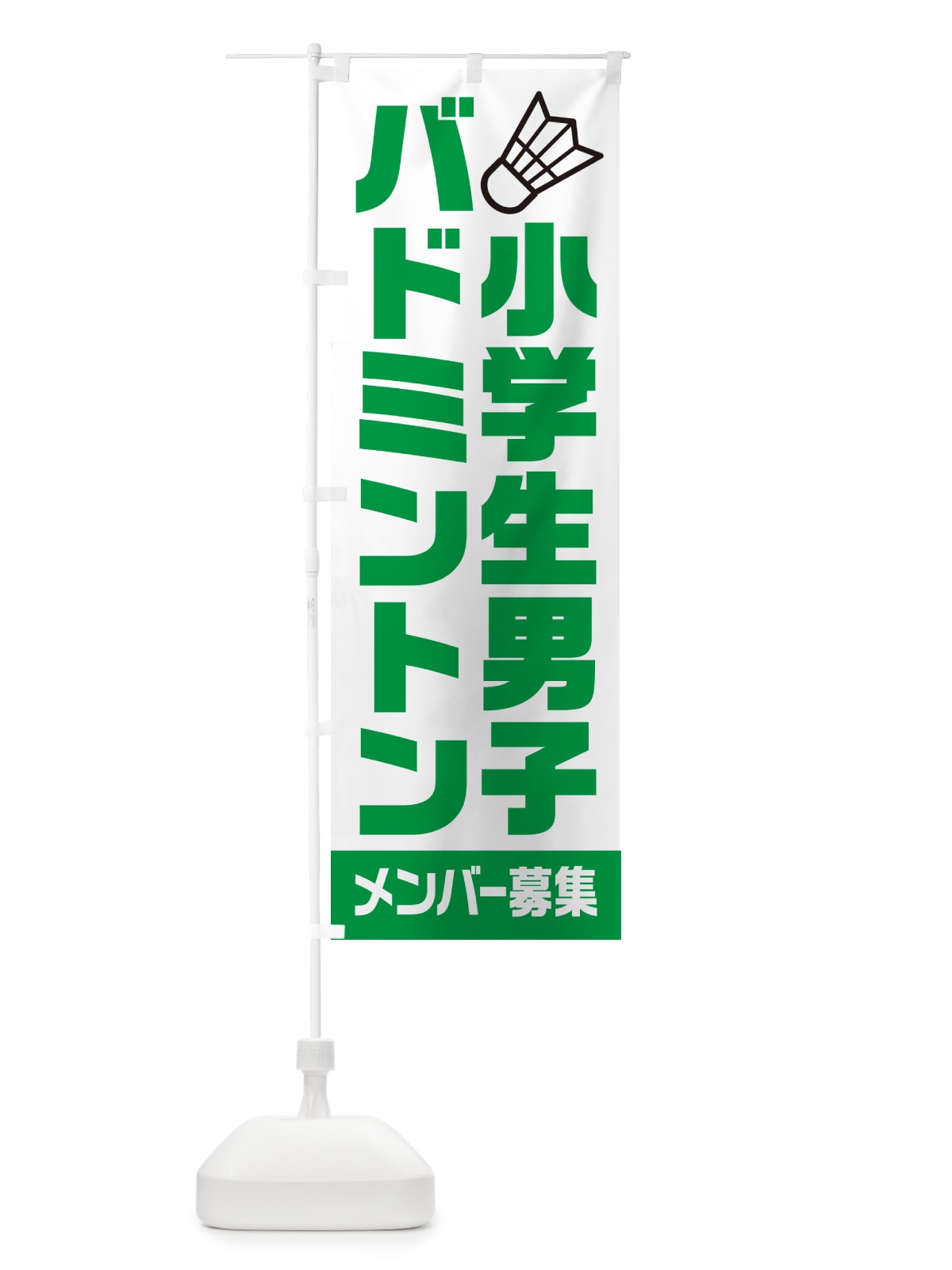 のぼり 小学生男子バドミントン・メンバー募集 のぼり旗 N0LN(デザイン【C】)