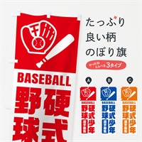 のぼり 硬式少年野球・選手募集 のぼり旗 N0LP