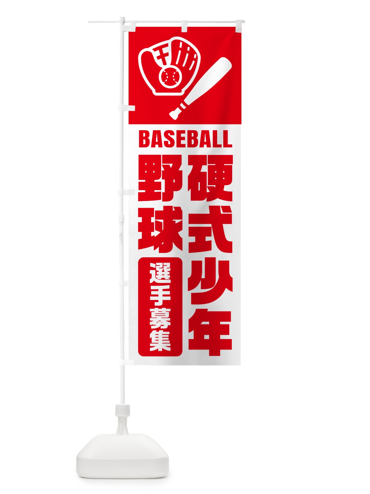 のぼり 硬式少年野球・選手募集 のぼり旗 N0LP(デザイン【A】)