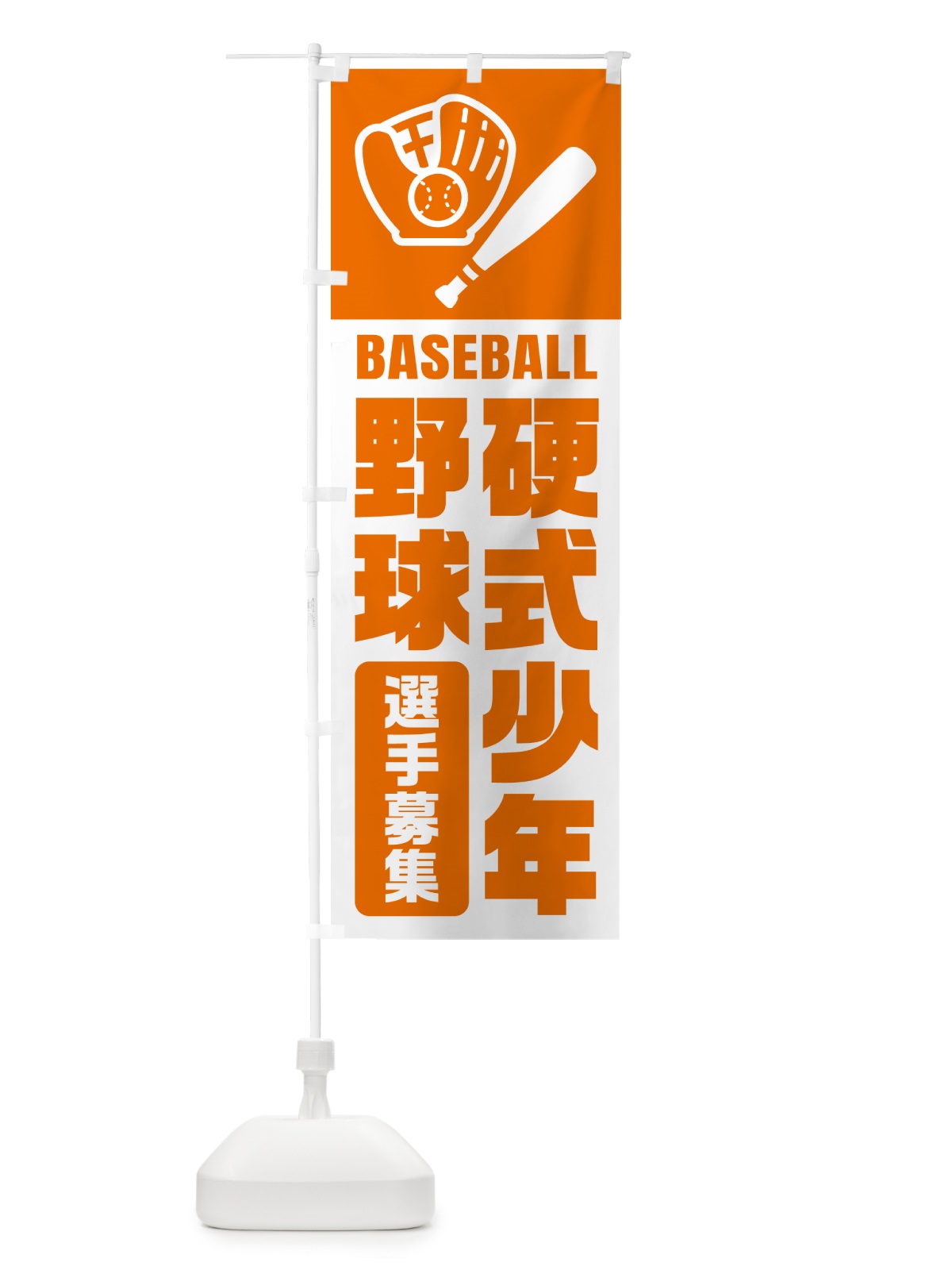 のぼり 硬式少年野球・選手募集 のぼり旗 N0LP(デザイン【C】)
