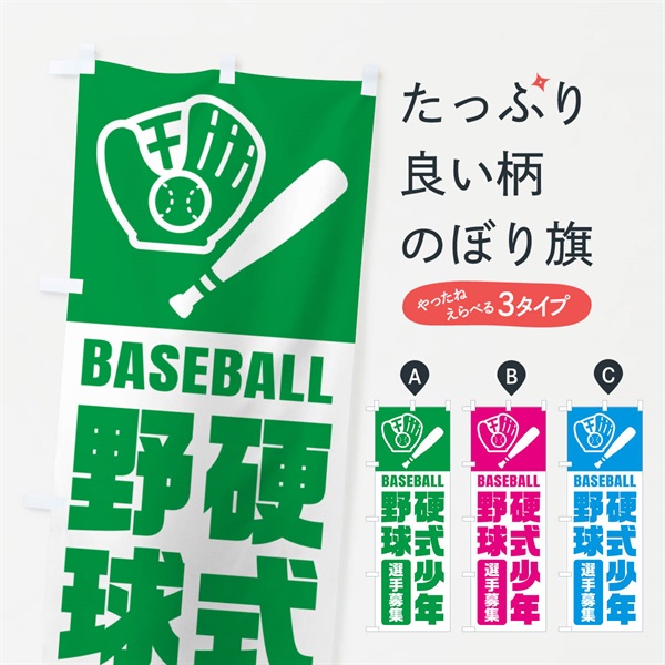 のぼり 硬式少年野球・選手募集 のぼり旗 N0LR