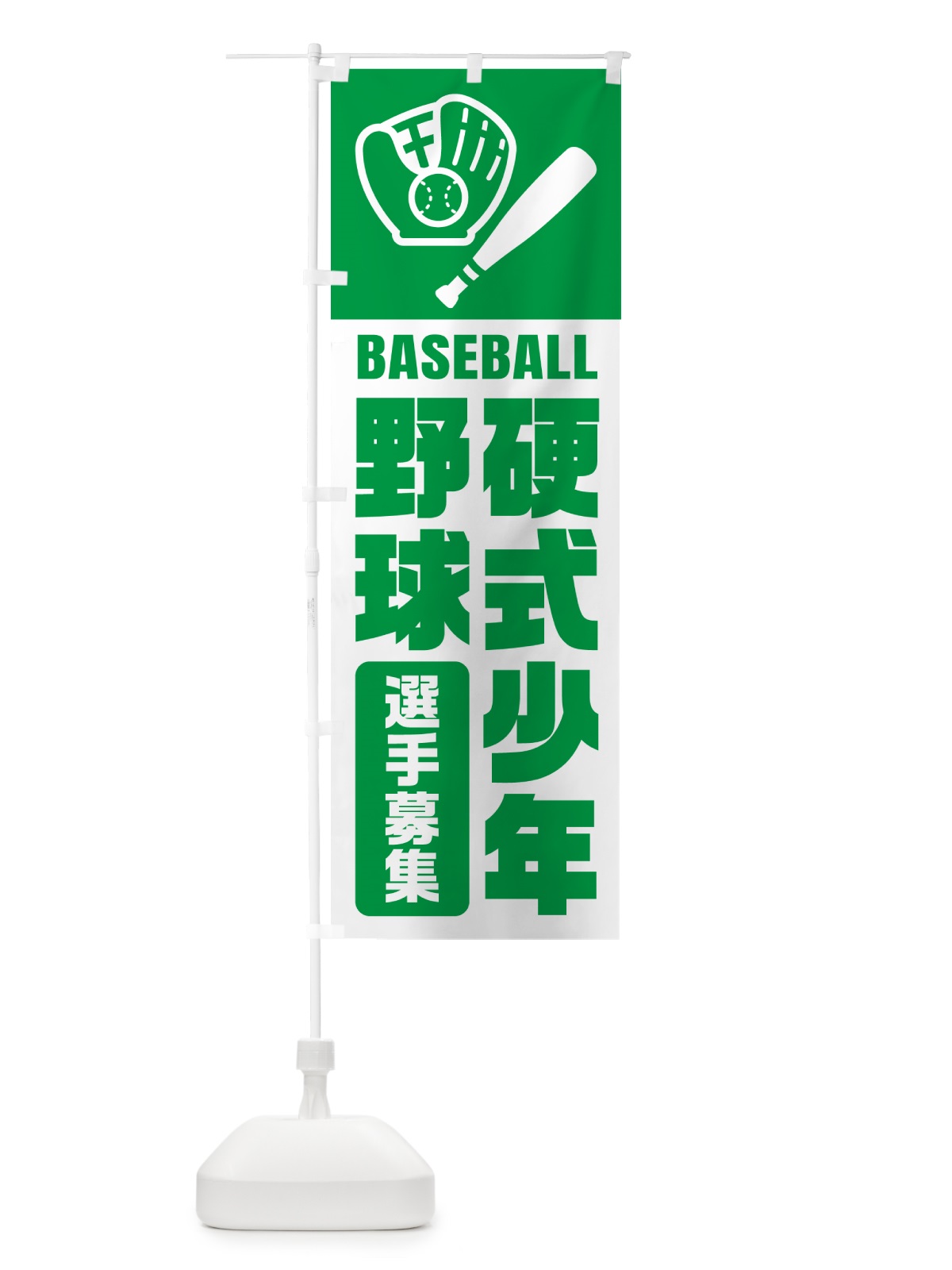のぼり 硬式少年野球・選手募集 のぼり旗 N0LR(デザイン【A】)