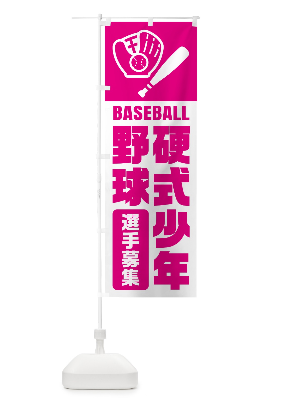 のぼり 硬式少年野球・選手募集 のぼり旗 N0LR(デザイン【B】)