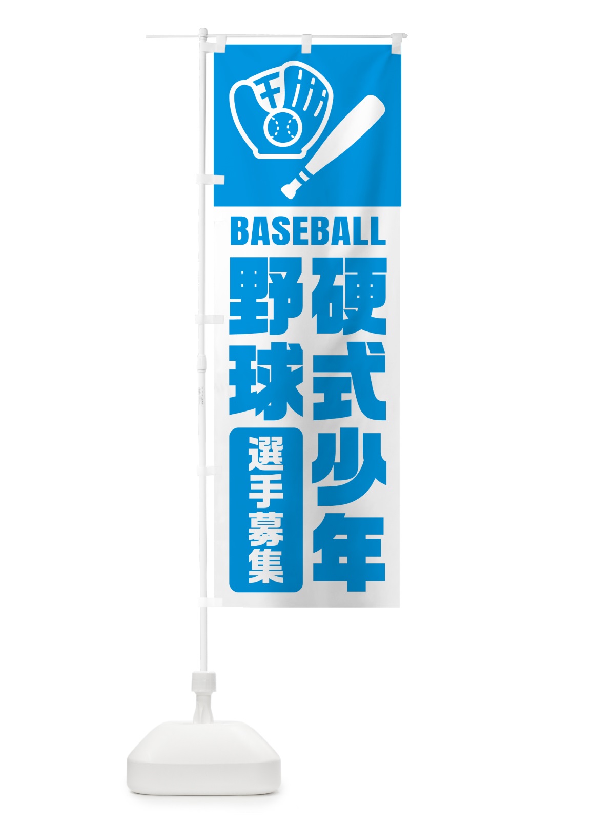 のぼり 硬式少年野球・選手募集 のぼり旗 N0LR(デザイン【C】)