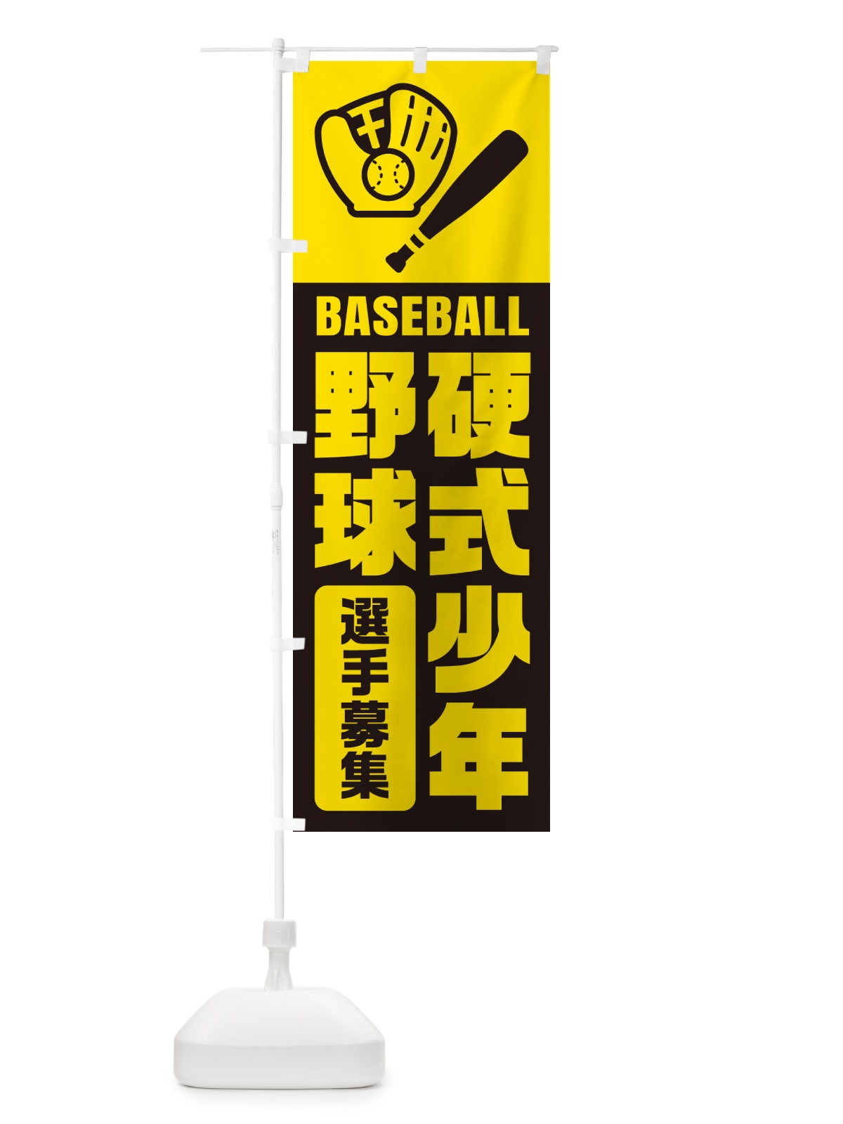 のぼり 硬式少年野球・選手募集 のぼり旗 N0LS(デザイン【A】)