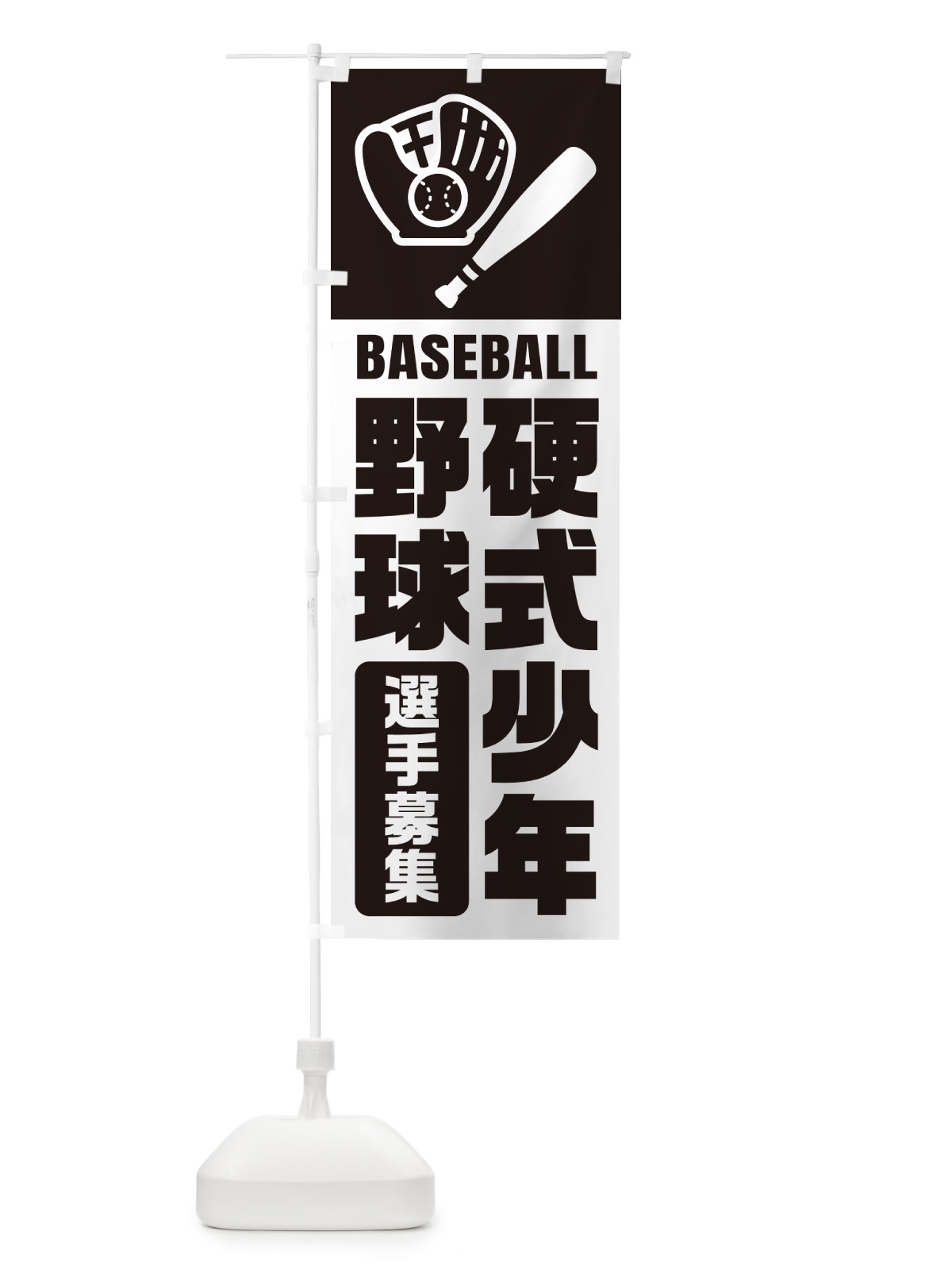 のぼり 硬式少年野球・選手募集 のぼり旗 N0LS(デザイン【C】)