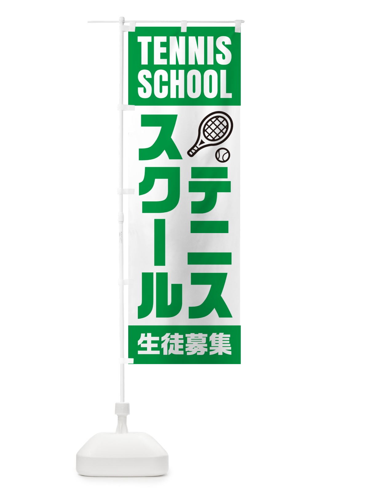 のぼり テニススクール・生徒募集 のぼり旗 N0LT(デザイン【A】)