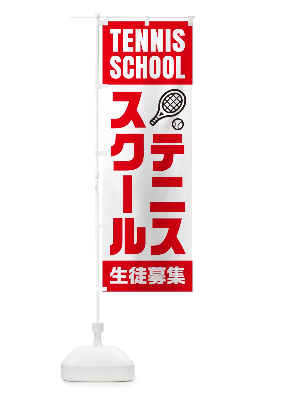 のぼり テニススクール・生徒募集 のぼり旗 N0LT(デザイン【B】)