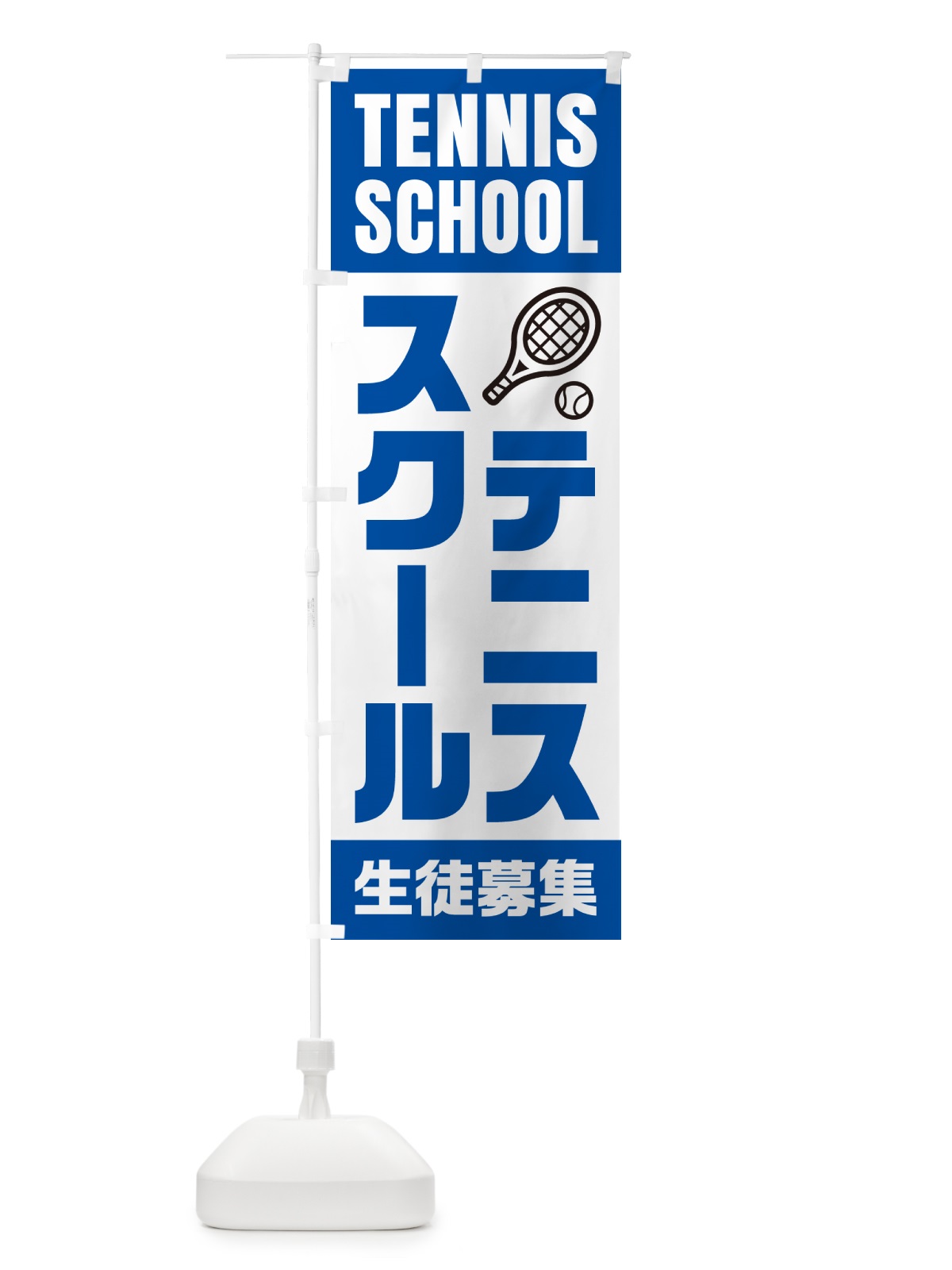 のぼり テニススクール・生徒募集 のぼり旗 N0LT(デザイン【C】)