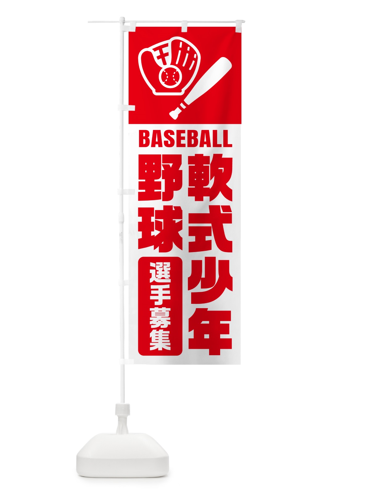 のぼり 軟式少年野球・選手募集 のぼり旗 N0LU(デザイン【A】)