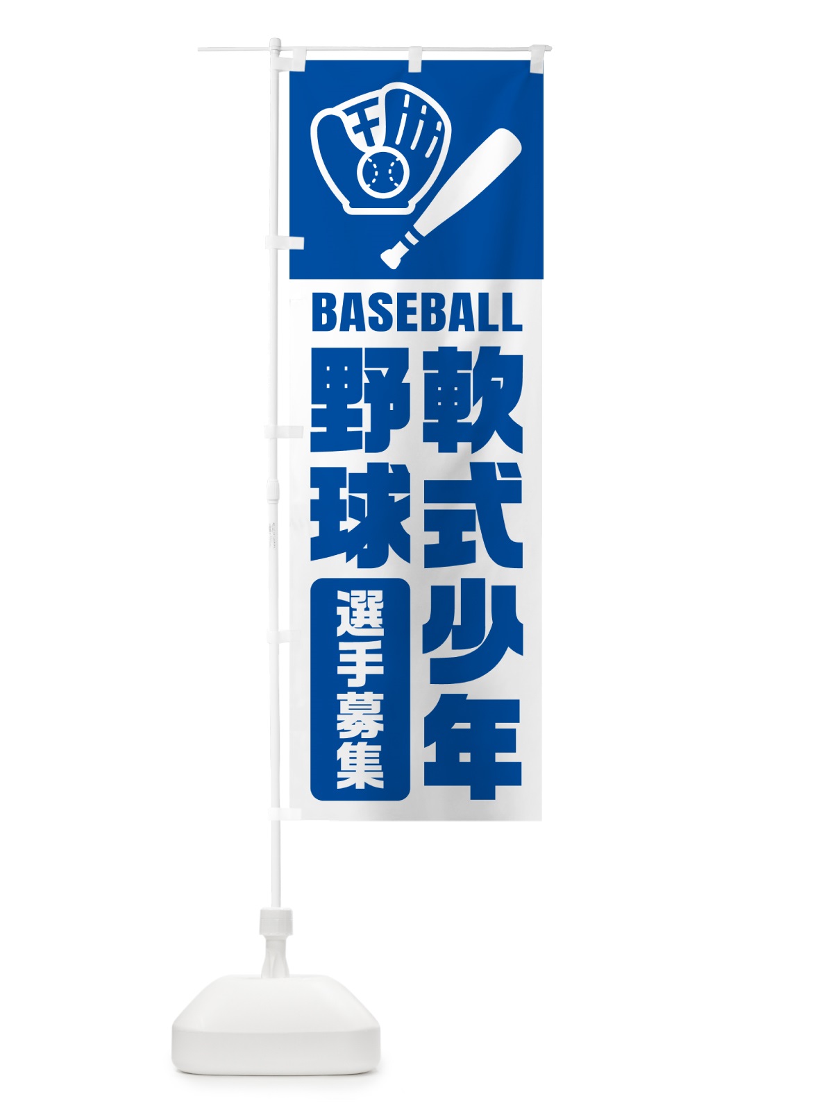 のぼり 軟式少年野球・選手募集 のぼり旗 N0LU(デザイン【B】)