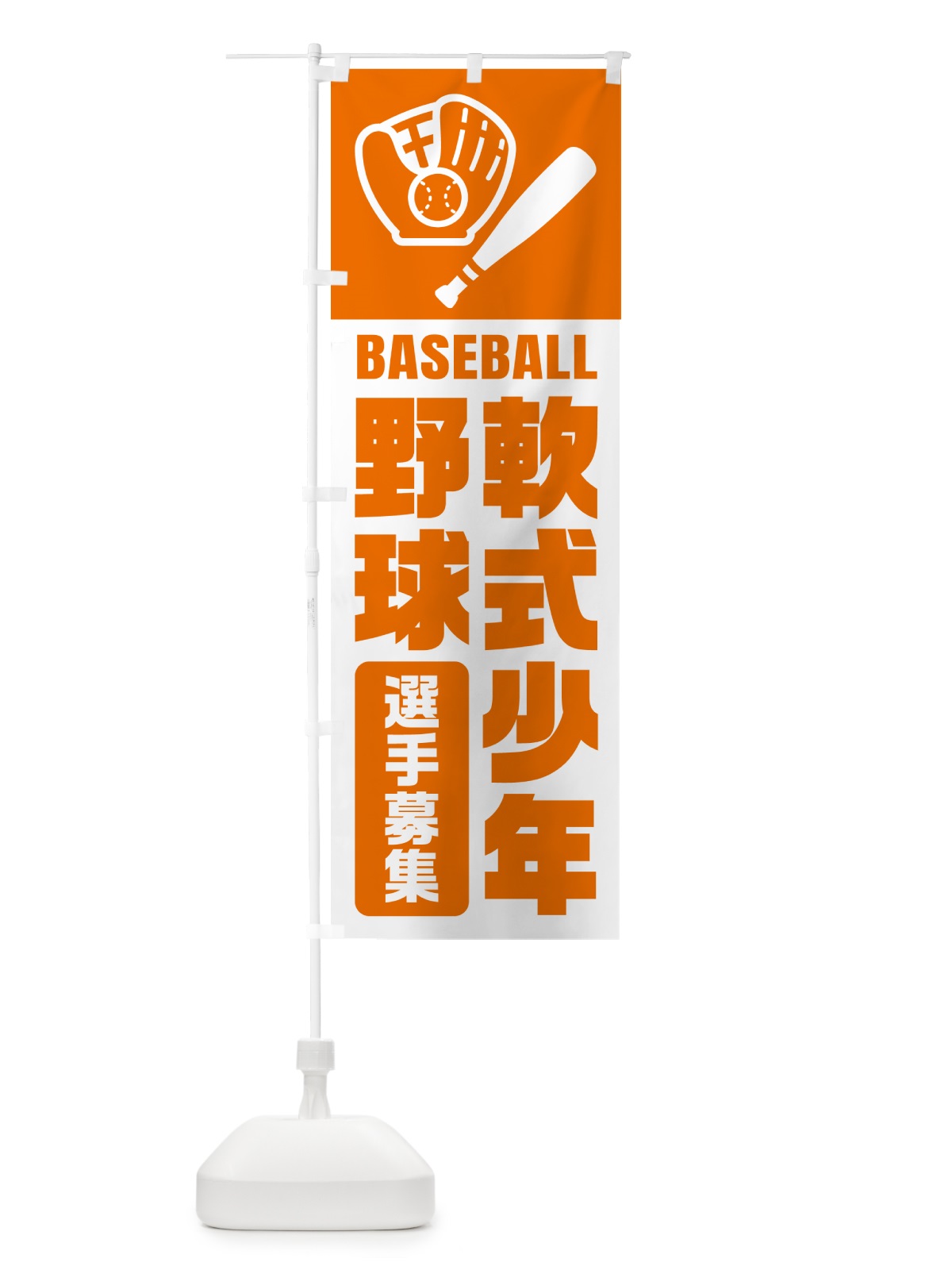のぼり 軟式少年野球・選手募集 のぼり旗 N0LU(デザイン【C】)