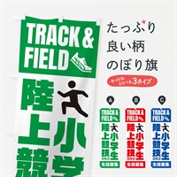 のぼり 小学生陸上競技クラブ・生徒募集 のぼり旗 N0LW