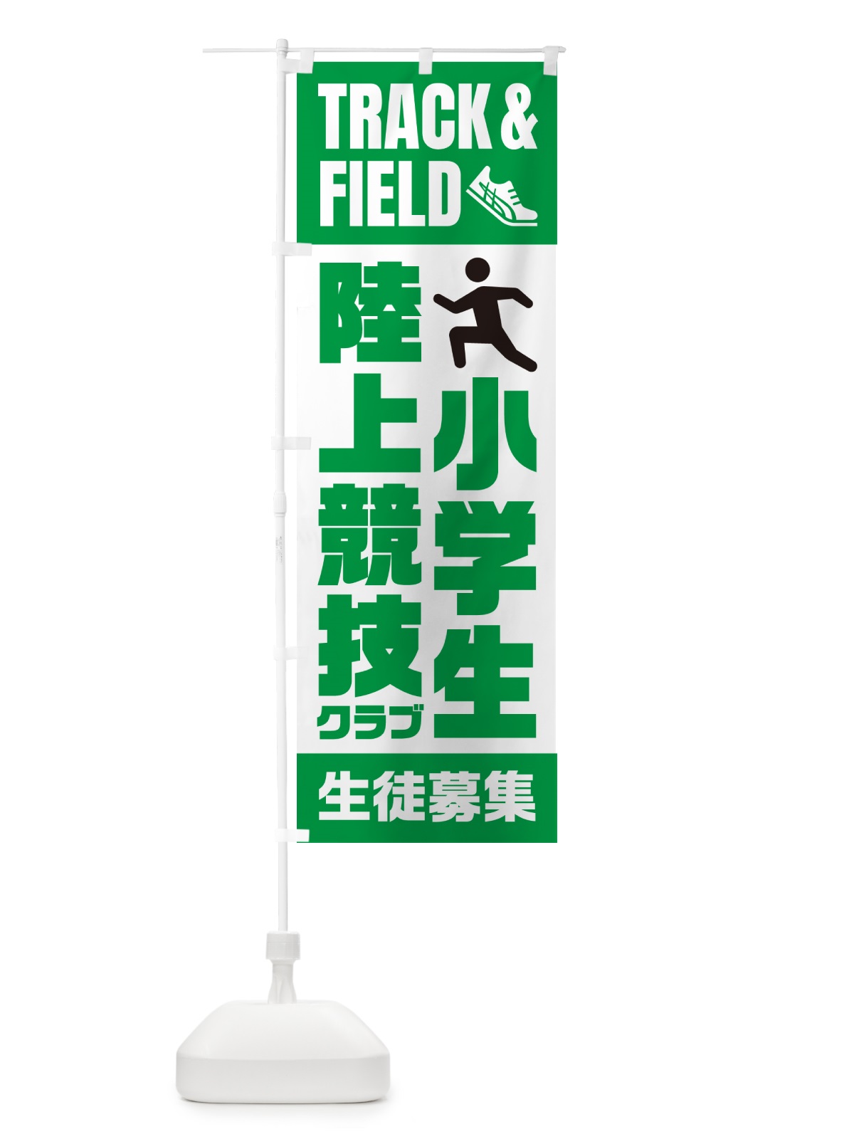 のぼり 小学生陸上競技クラブ・生徒募集 のぼり旗 N0LW(デザイン【A】)