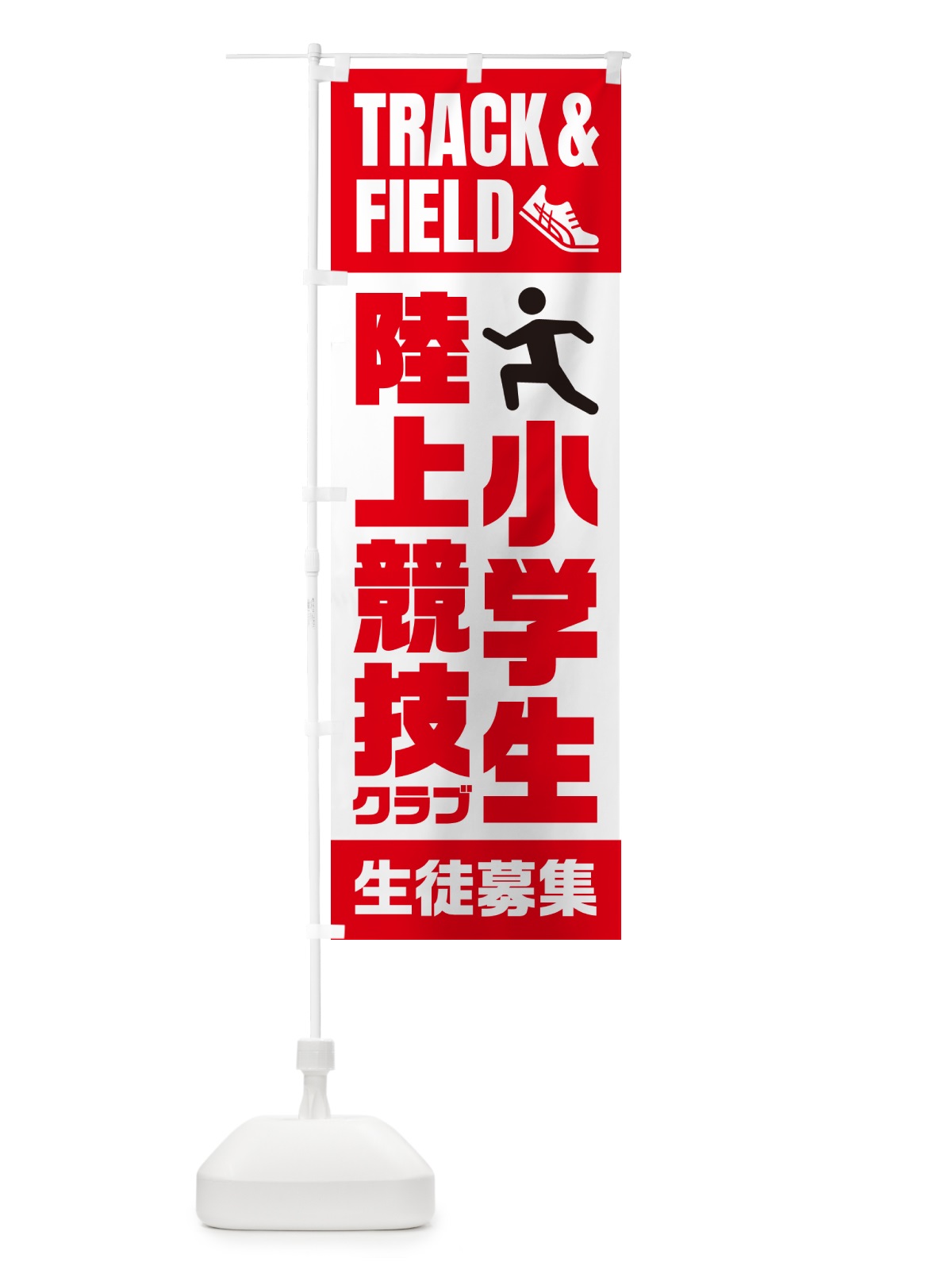 のぼり 小学生陸上競技クラブ・生徒募集 のぼり旗 N0LW(デザイン【B】)