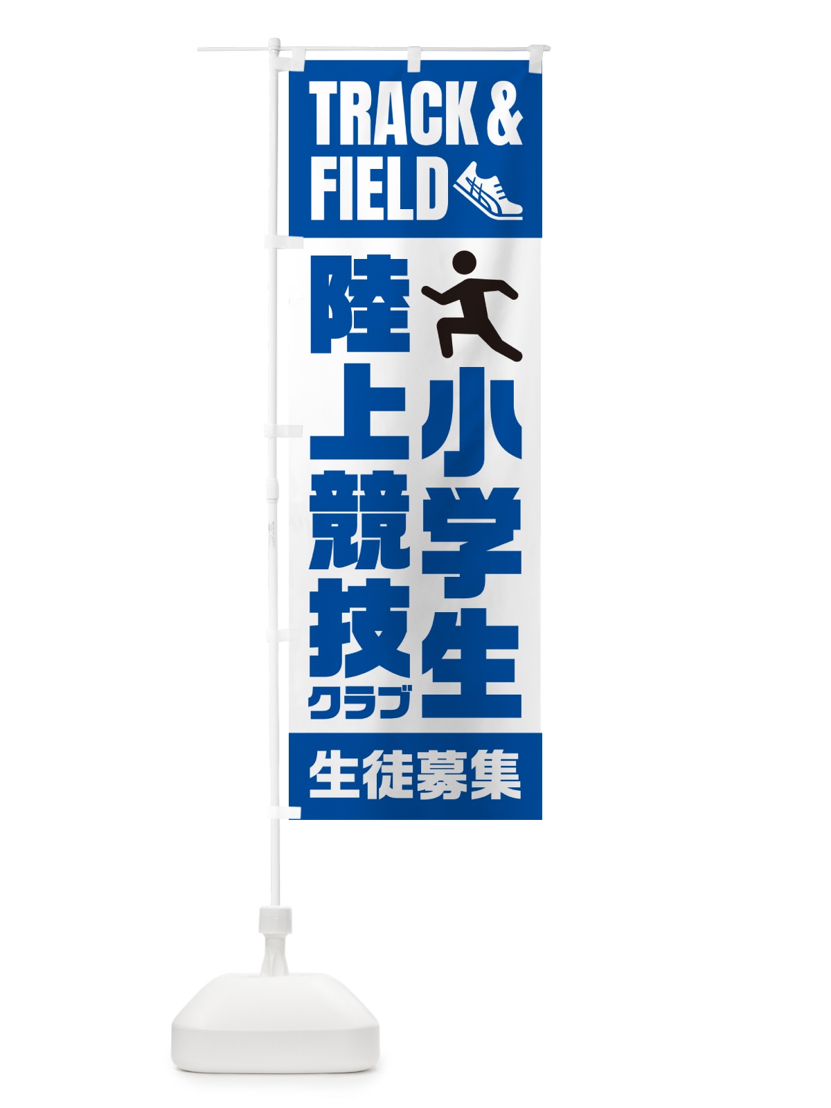 のぼり 小学生陸上競技クラブ・生徒募集 のぼり旗 N0LW(デザイン【C】)