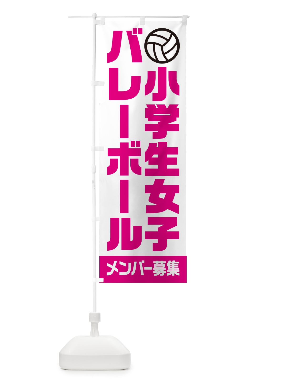 のぼり 小学生女子バレーボール・メンバー募集 のぼり旗 N0LX(デザイン【A】)
