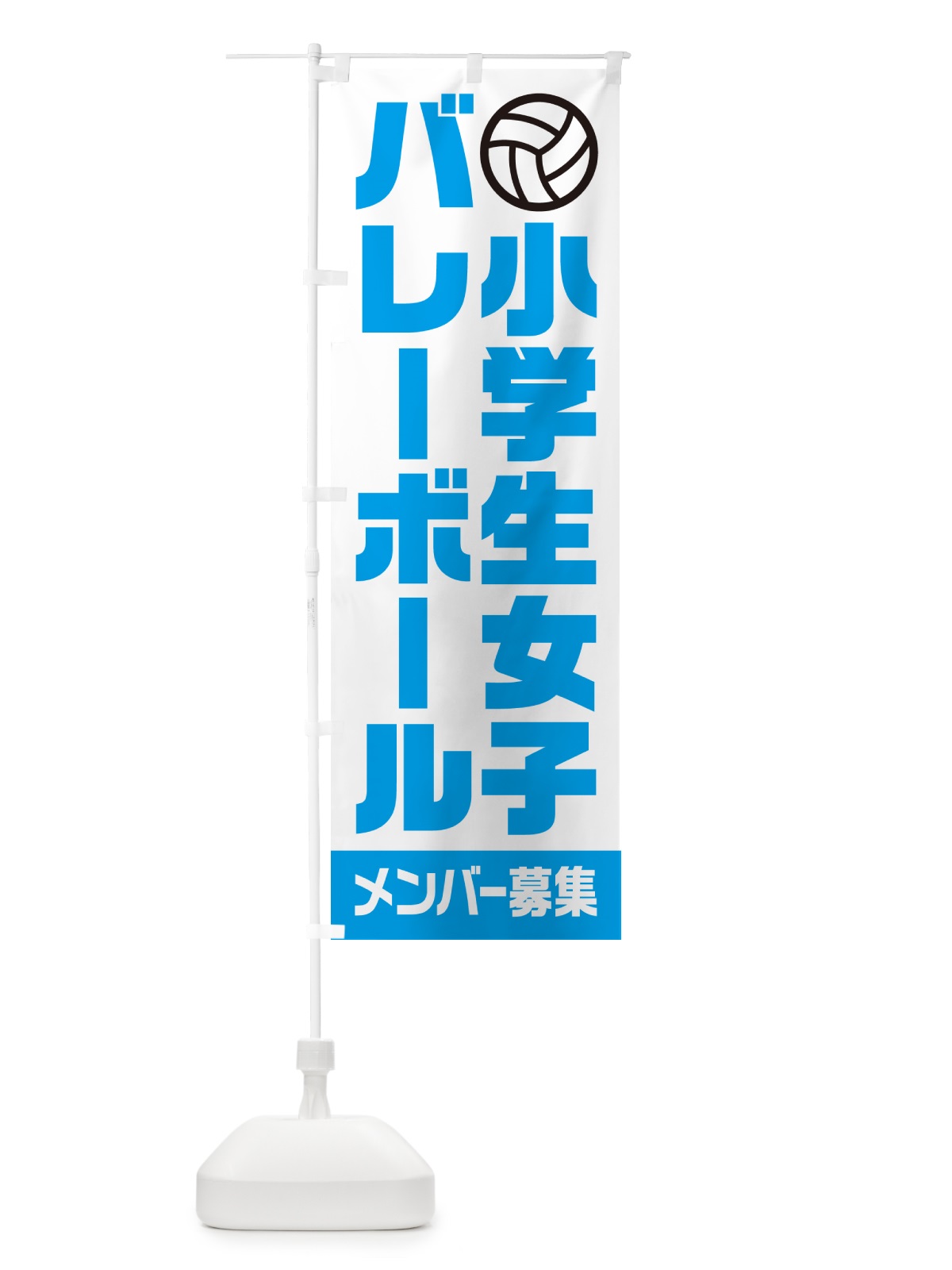 のぼり 小学生女子バレーボール・メンバー募集 のぼり旗 N0LX(デザイン【B】)